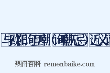 与欧阳询互嘲（询嘲无忌）近义词是什么意思的图片